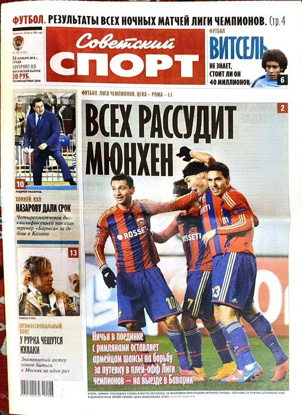 Советский спорт 26.11.2014 ЛЧ ЦСКА-Рома Зенит-Бенфика МанСити-Бавария