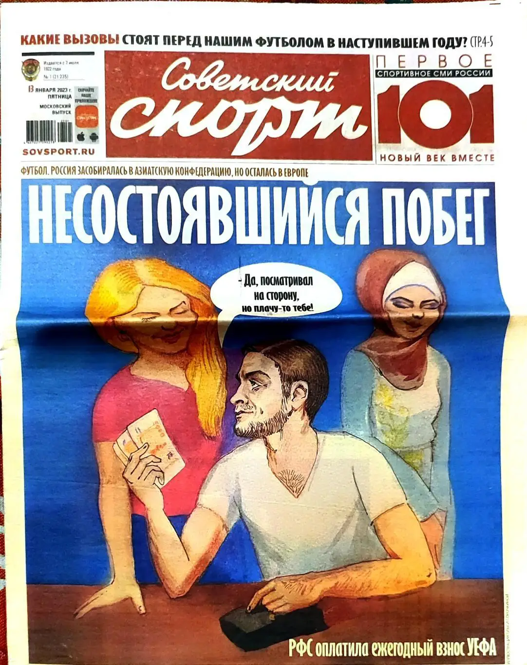 Советский спорт 13.01.2023 Футбол Россия Азия
