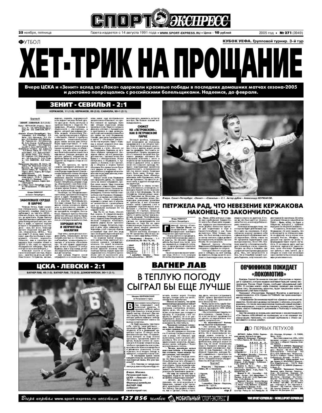 Спорт-экспресс 25.11.2005 ЦСКА-Левски Зенит-Севилья/Локомотив/Старков Спартак