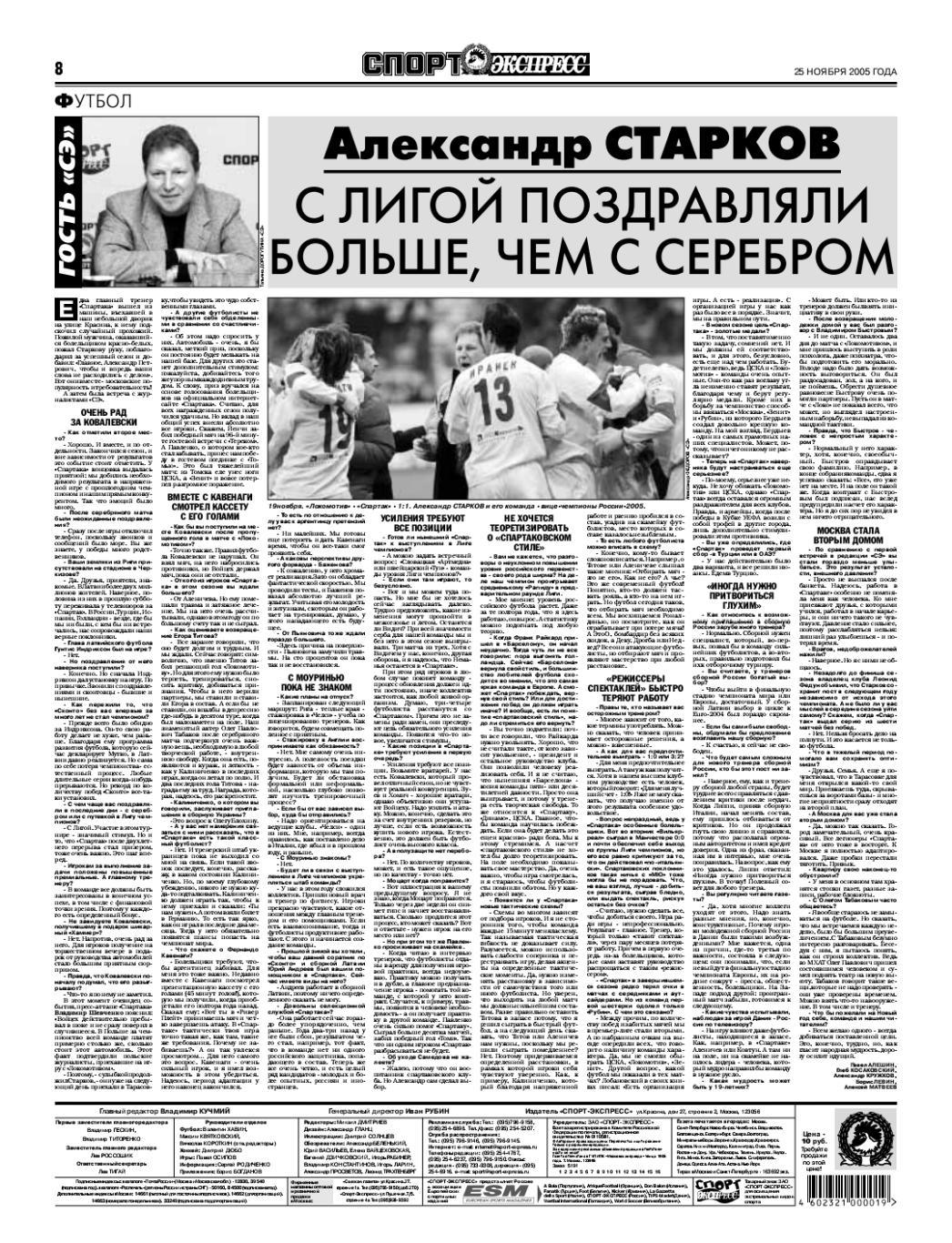 Спорт-экспресс 25.11.2005 ЦСКА-Левски Зенит-Севилья/Локомотив/Старков Спартак 3