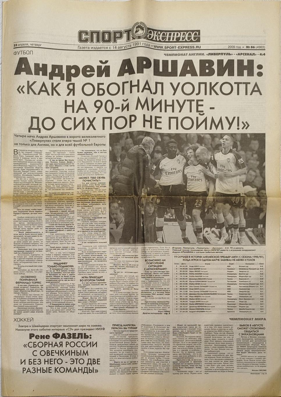 Спорт-Экспресс / 23.04.2009 Ливерпуль-Арсенал 4:4 Аршавин / Кубок ЦСКА-Локомотив