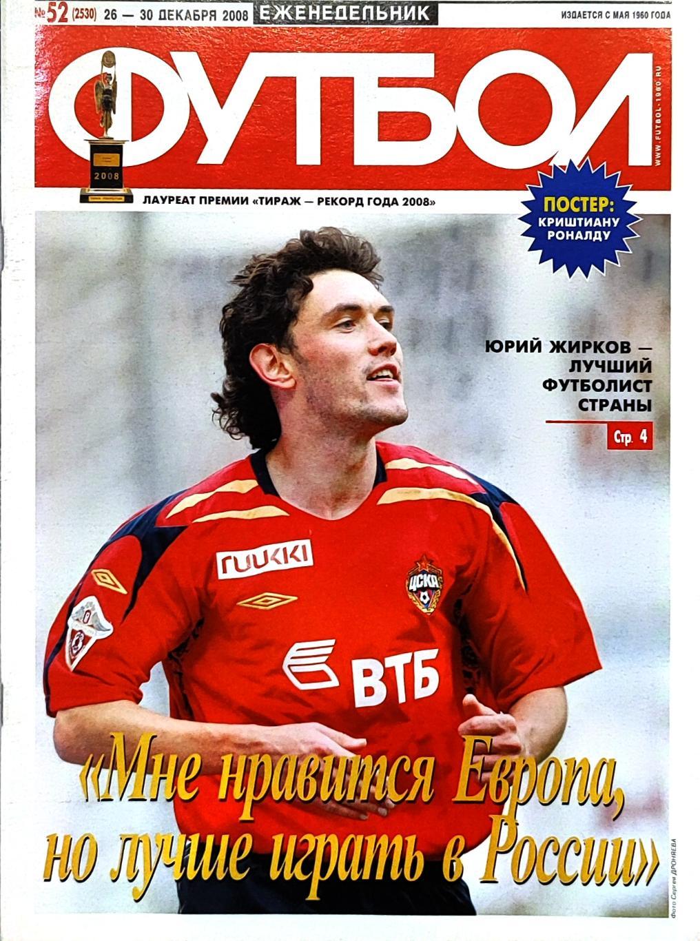 Еженедельник Футбол 52'2008 Жирков ЦСКА игрок года / МЮ клубный чемпион мира