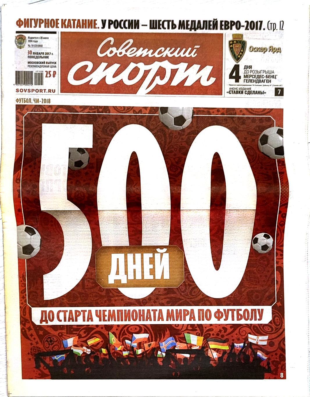 Советский спорт 30.01.2017 / 500 дней до ЧМ-2018 / Спартак-Жилина