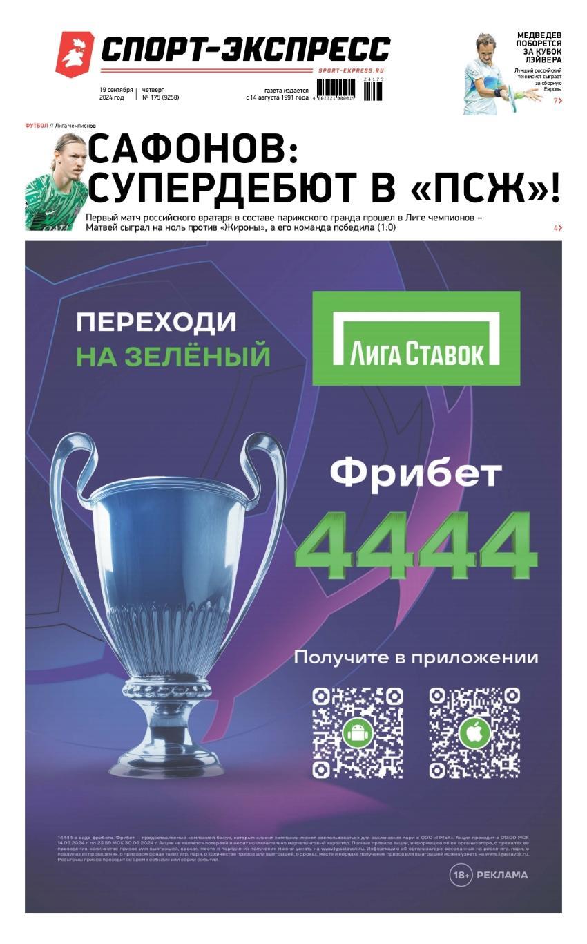 Спорт-экспресс 19.09.2024 Дебют Сафонова в ПСЖ/ ЦСКА-Краснодар / Тихонов Тарасов