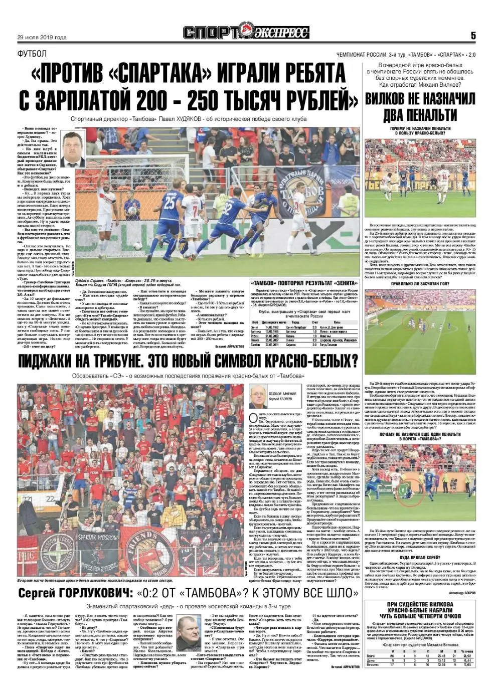 Спорт-экспресс 29.07.2019 Первый матч с VAR/Фанаты Спартака против Кононова/Квят 1