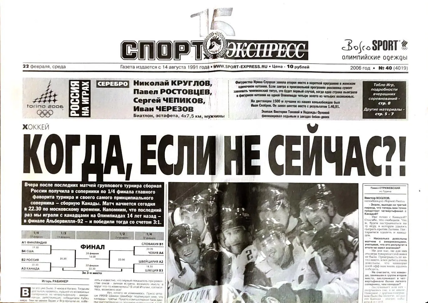 Спорт-Экспресс 22.02.2006 Хоккей Олимпиада Россия - США