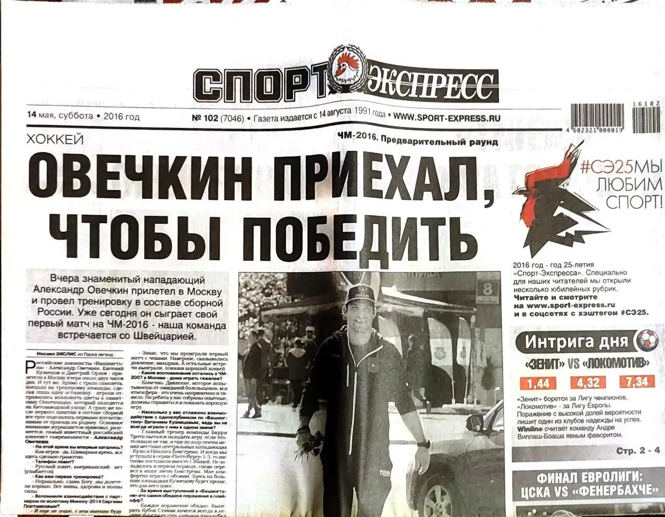 Спорт-экспресс 14.05.2016 ЧМ по хоккею / Россия Овечкин / Евролига Финал четырех