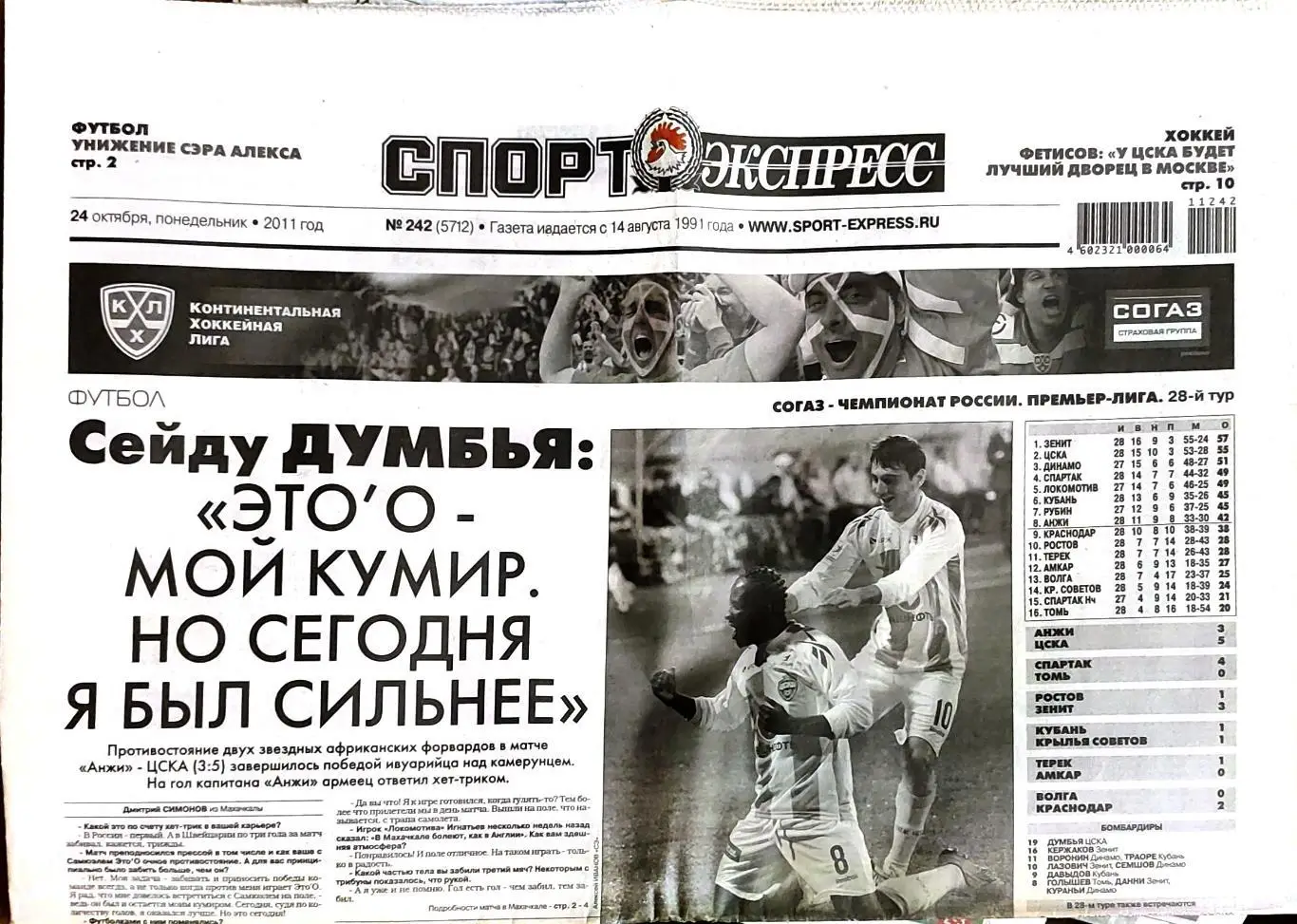 Спорт-Экспресс 24.10.2011 Спартак-Томь Анжи-ЦСКА Это'О Роберто Карлос Думбия