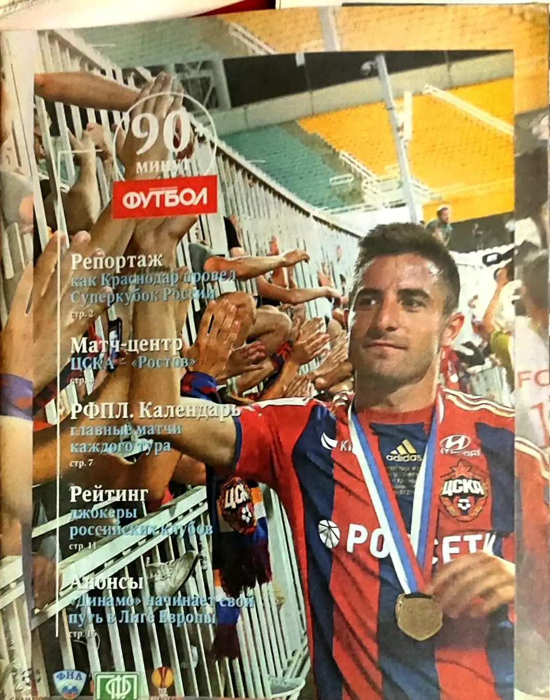 Приложение 90 минут к еженедельнику Футбол 31'2014 / Суперкубок Ростов-ЦСКА