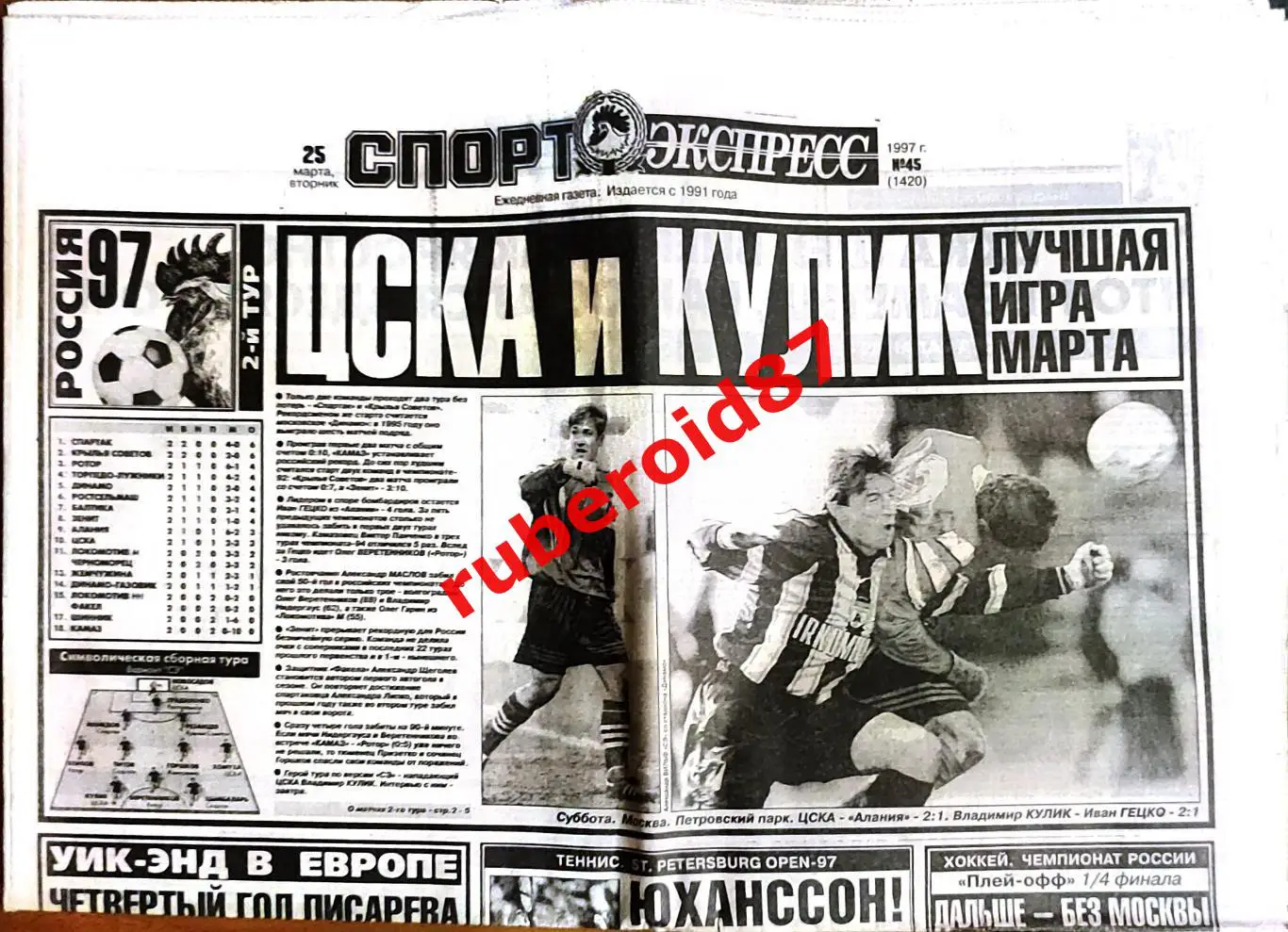 Спорт-Экспресс 25.03.1997 Спартак-Шинник ЦСКА-Алания