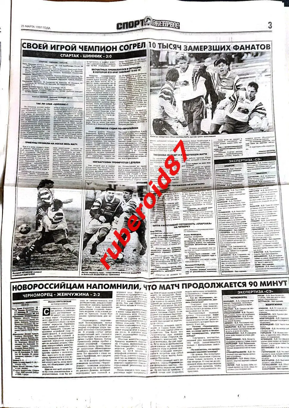 Спорт-Экспресс 25.03.1997 Спартак-Шинник ЦСКА-Алания 1