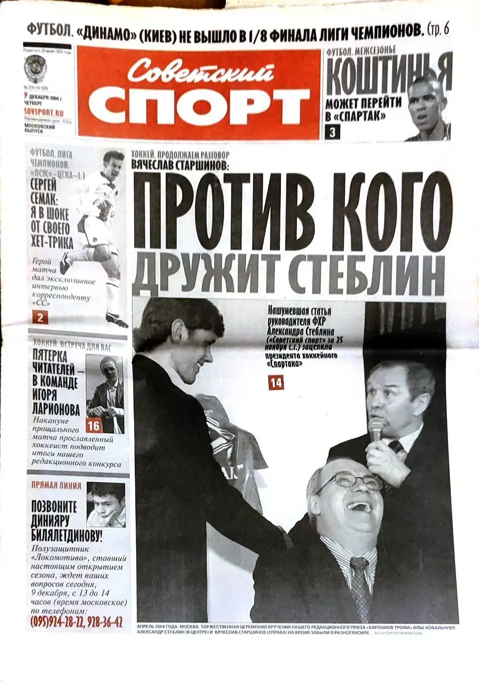 Советский спорт 09.12.2004 ЛЧ ПСЖ-ЦСКА Семак Шахтер-Барселона Месси / Спартак