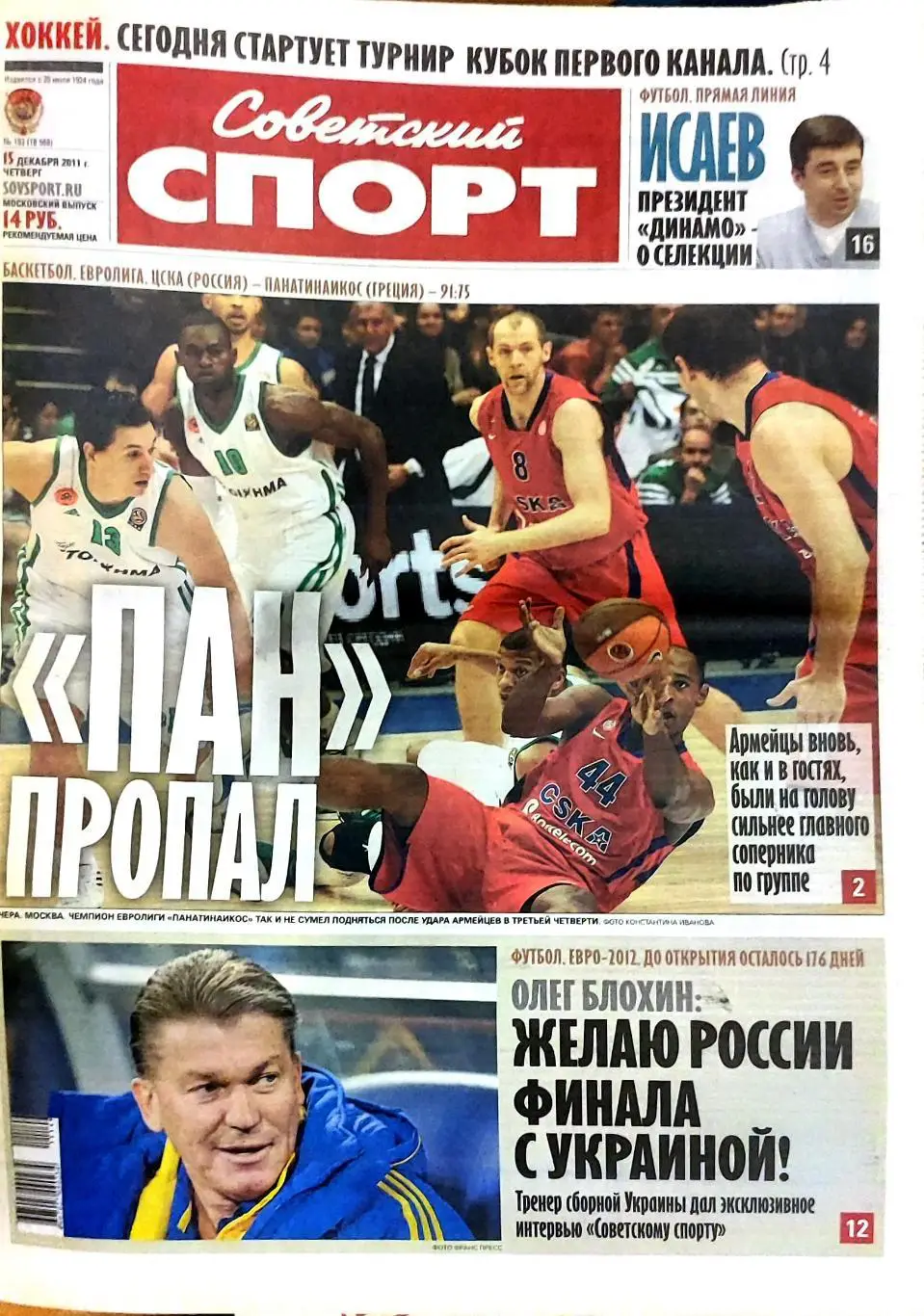 Советский спорт 15.12.2011 Евро-2012 Россия-Украина / Фанаты Атланта / ЦСКА-ПАО