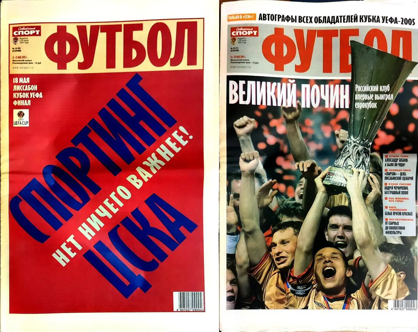Советский спорт ФУТБОЛ 19-20 2005 Финал Кубка УЕФА ЦСКА-Спортинг РЕДКИЙ!!!