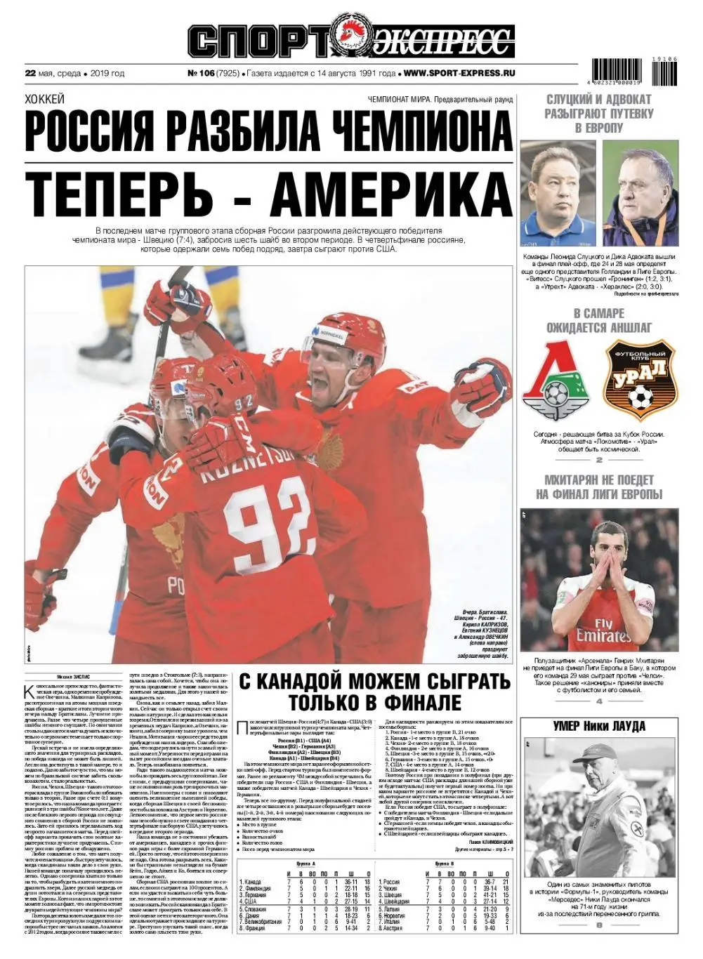 Спорт-экспресс 22.05.2019 ЧМ Хоккей Россия-Швеция / Финал Кубка Локомотив-Урал