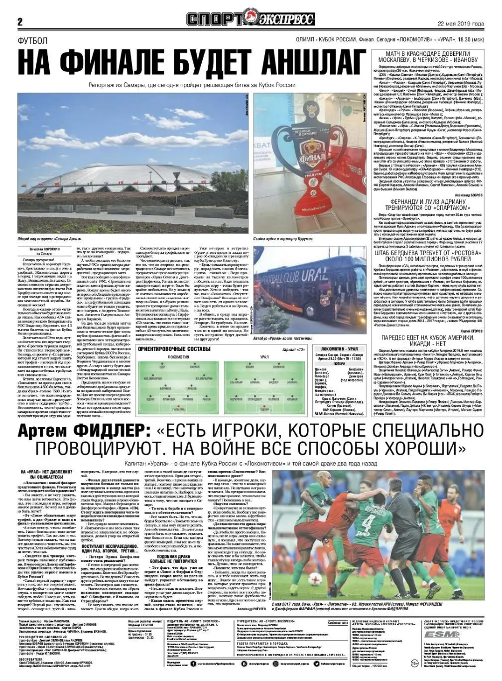 Спорт-экспресс 22.05.2019 ЧМ Хоккей Россия-Швеция / Финал Кубка Локомотив-Урал 1