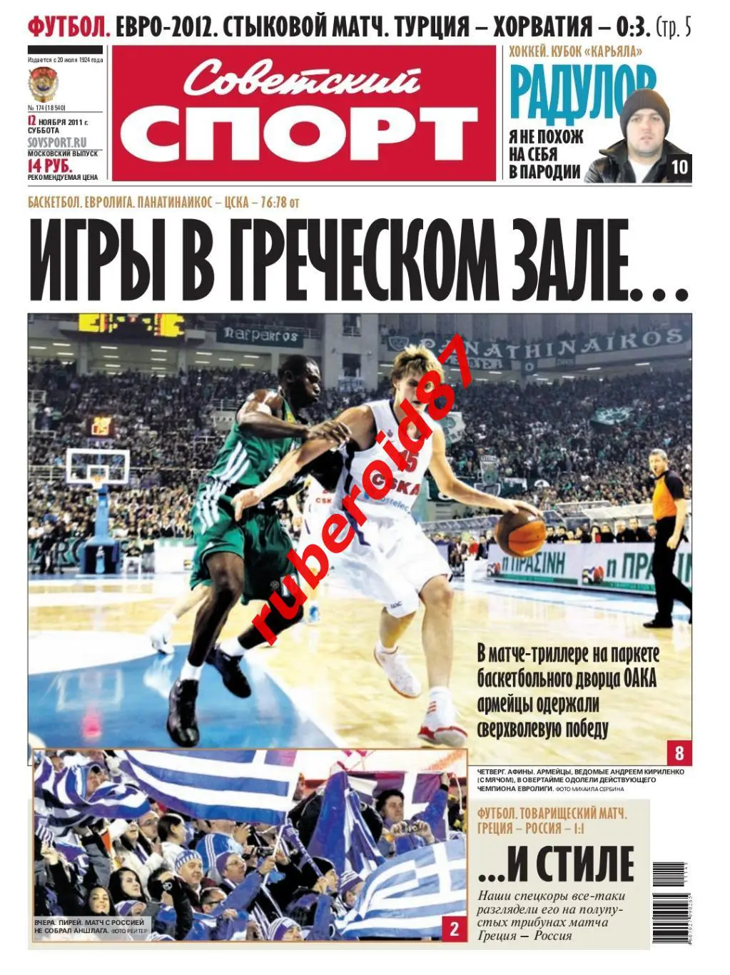 Советский спорт 12.11.2011 Греция-Россия / Евролига Пао-ЦСКА / Фанаты