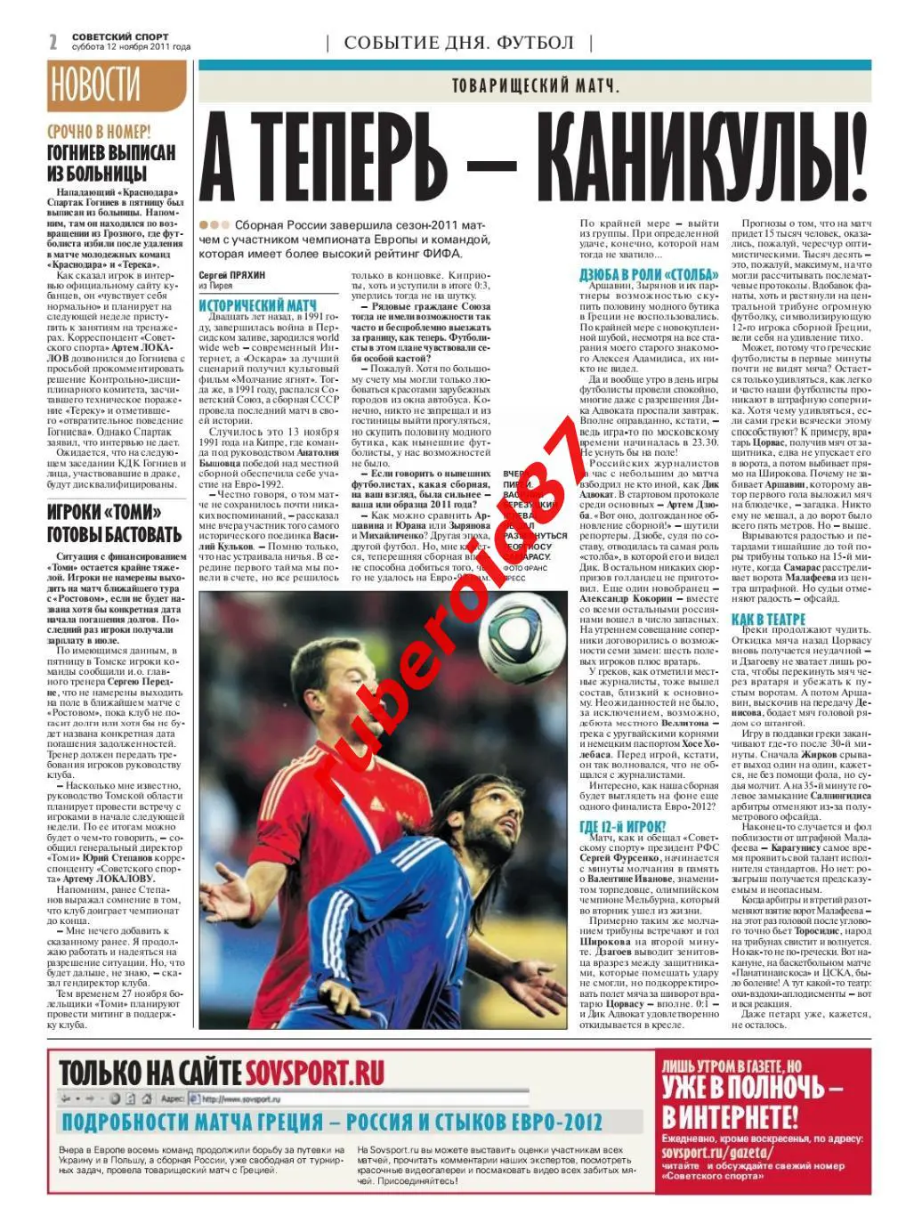 Советский спорт 12.11.2011 Греция-Россия / Евролига Пао-ЦСКА / Фанаты 1