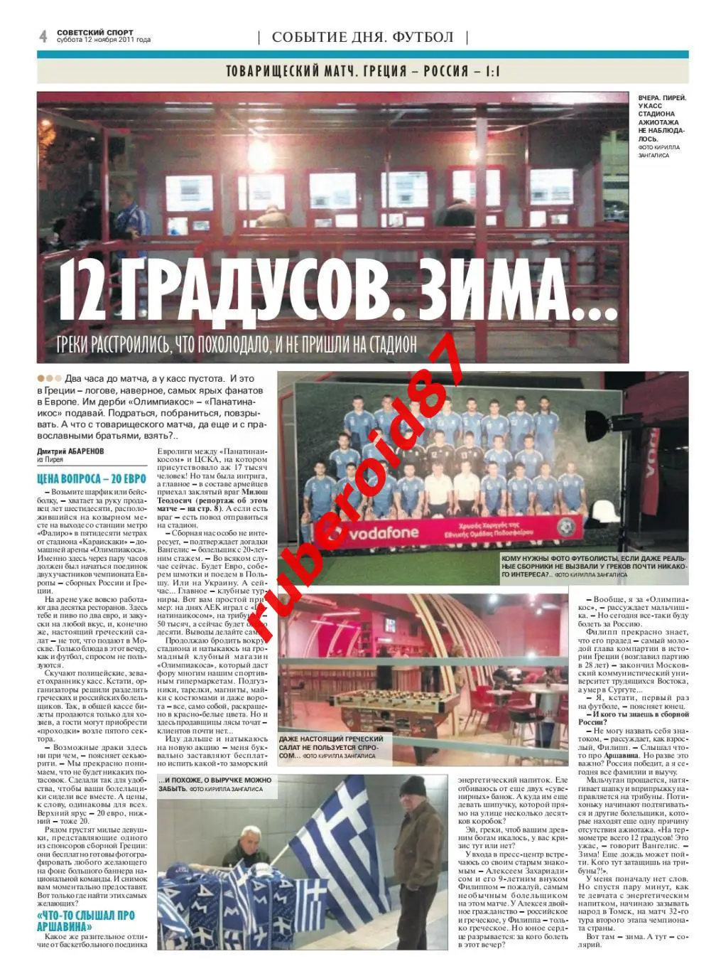 Советский спорт 12.11.2011 Греция-Россия / Евролига Пао-ЦСКА / Фанаты 2