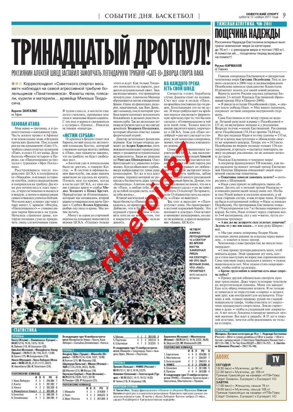 Советский спорт 12.11.2011 Греция-Россия / Евролига Пао-ЦСКА / Фанаты 3