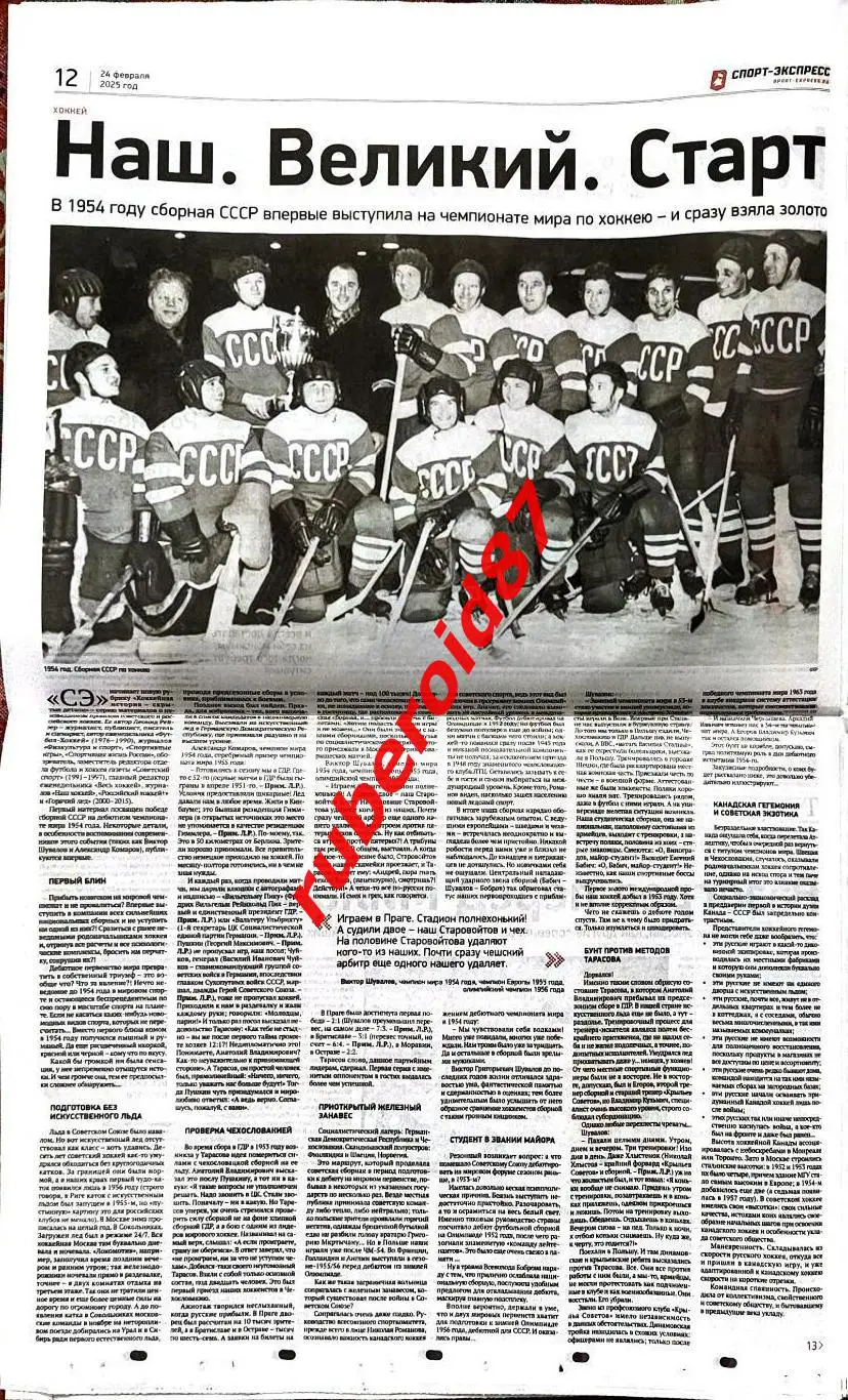 Спорт-экспресс 24.02.2025 ЧМ-1954 / НХЛ Финал Канада-США / Футбол Календарь ЛЧ 1