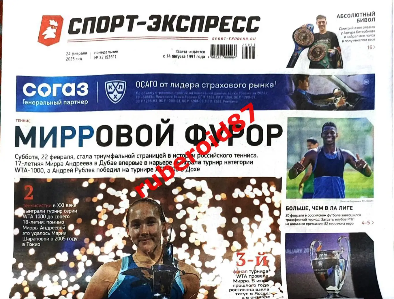 Спорт-экспресс 24.02.2025 ЧМ-1954 / НХЛ Финал Канада-США / Футбол Календарь ЛЧ