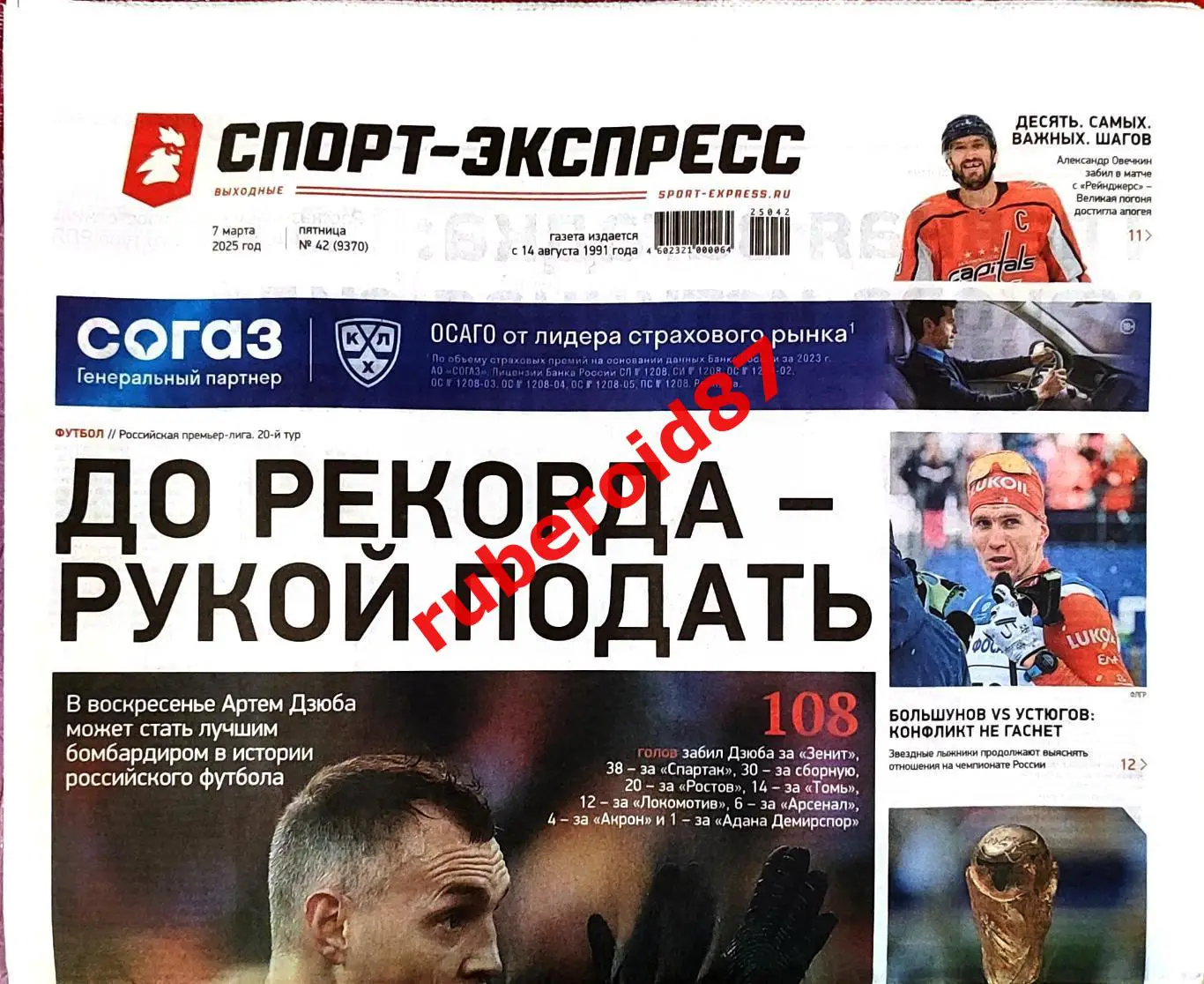 Спорт-экспресс 07.03.2025 НХЛ Овечкин. ЛЧ ПСЖ-Ливерпуль. РПЛ Дзюба рекорд