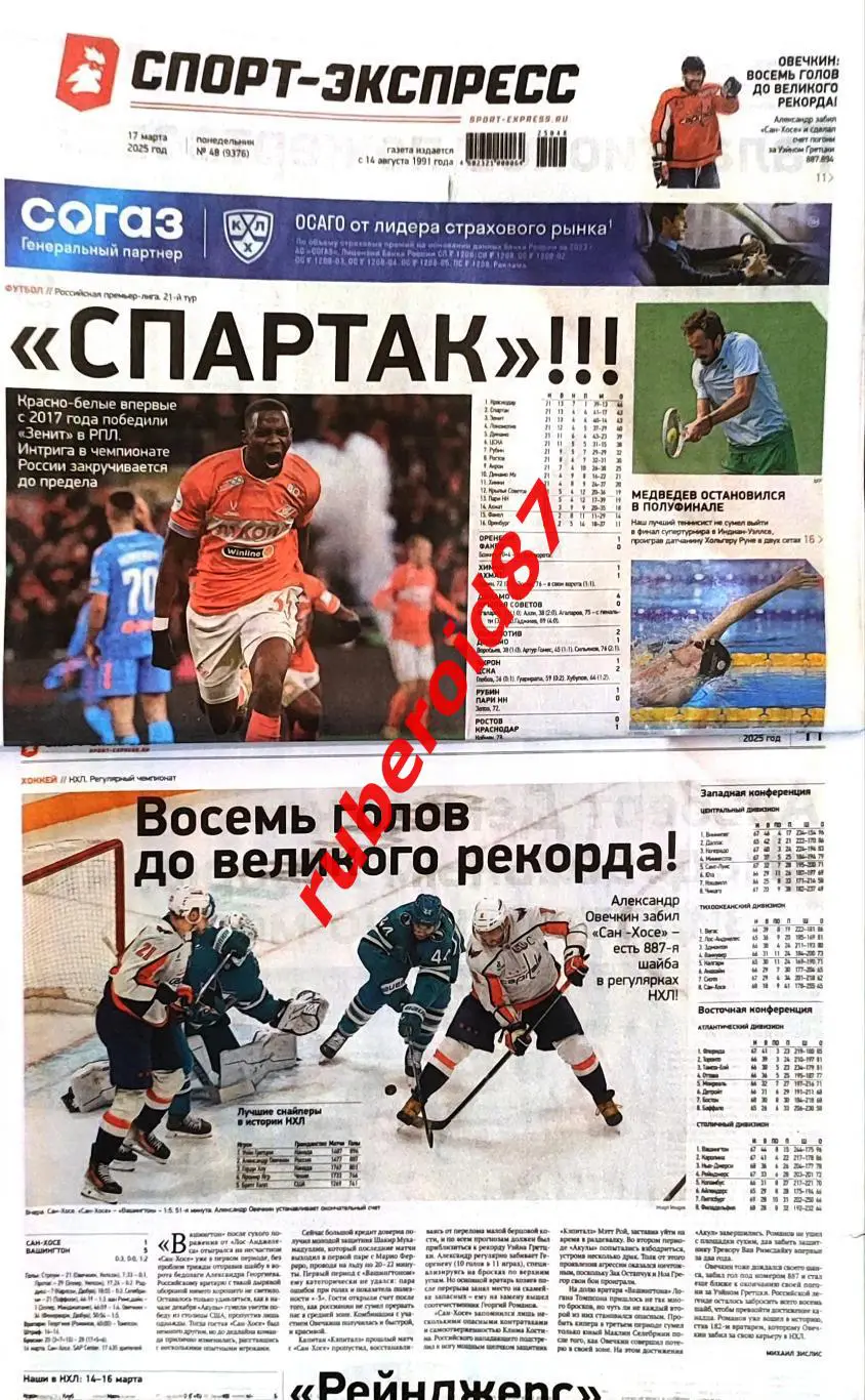 Спорт-экспресс 17.03.2025 РПЛ. Спартак-Зенит Локомотив-Динамо / НХЛ Овечкин