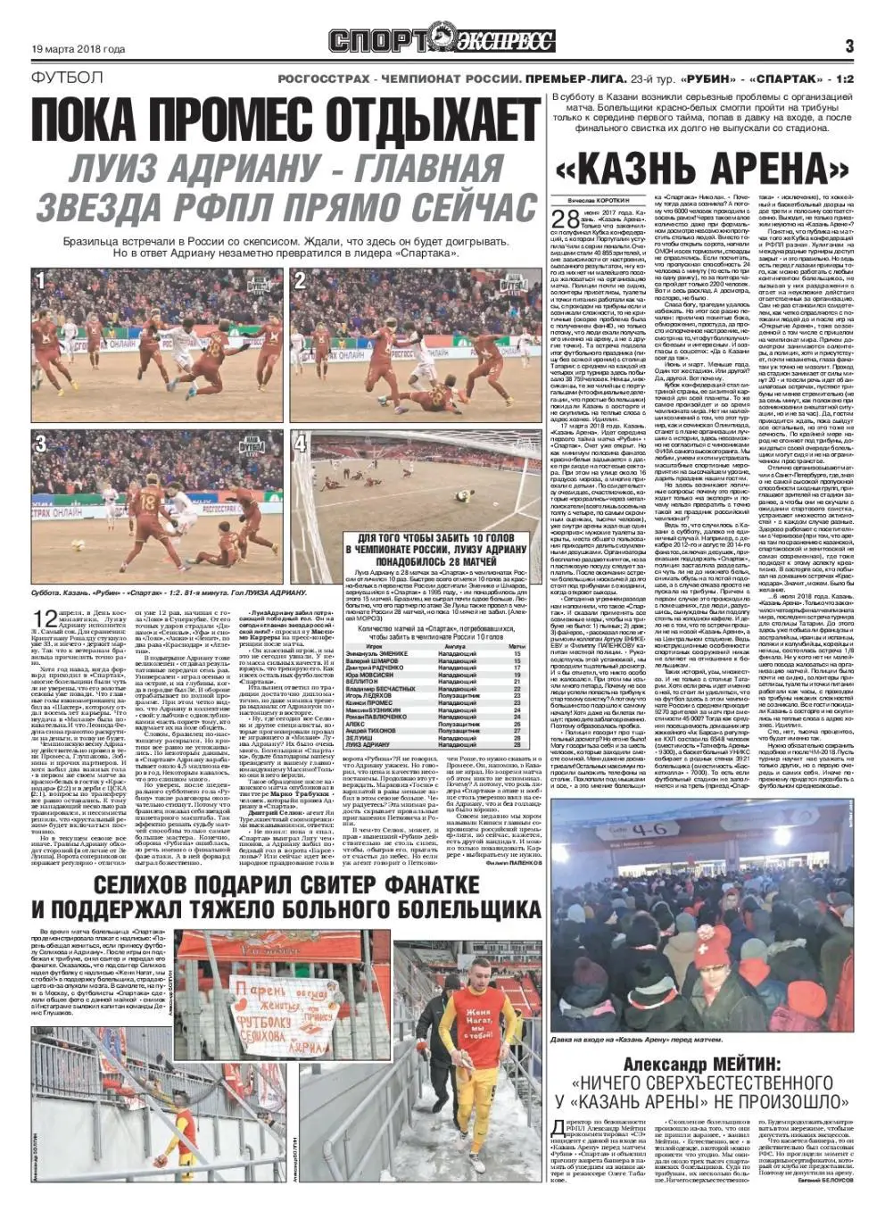 Спорт-экспресс 19.03.2018 Рубин-Спартак Фанаты Спартака в Казани / Дзюба-Карпин 1