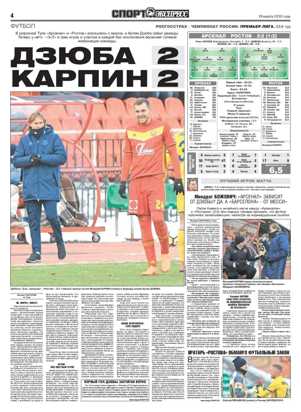 Спорт-экспресс 19.03.2018 Рубин-Спартак Фанаты Спартака в Казани / Дзюба-Карпин 2