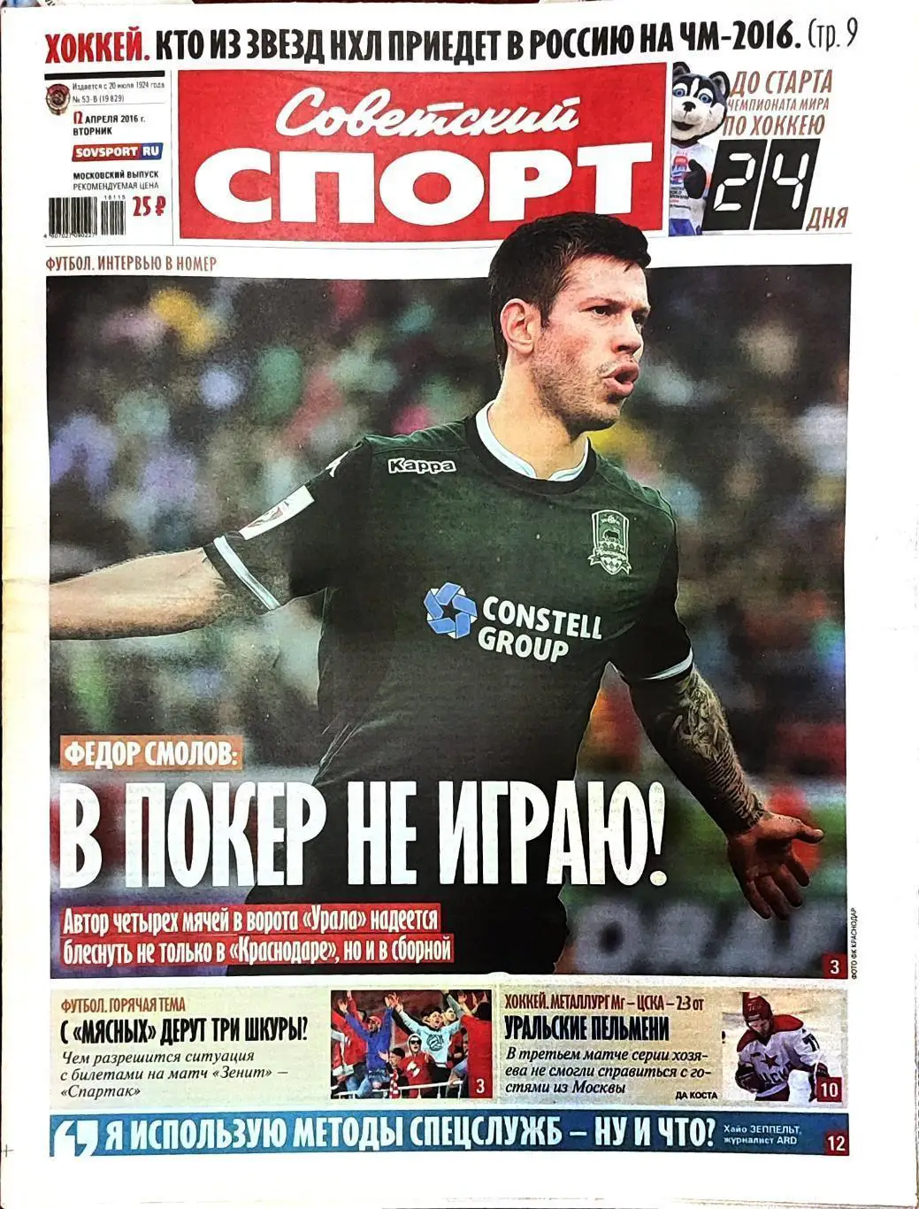 Советский спорт 12.04.2016 Зенит-Спартак Фанаты Билеты / КХЛ Металлург-ЦСКА