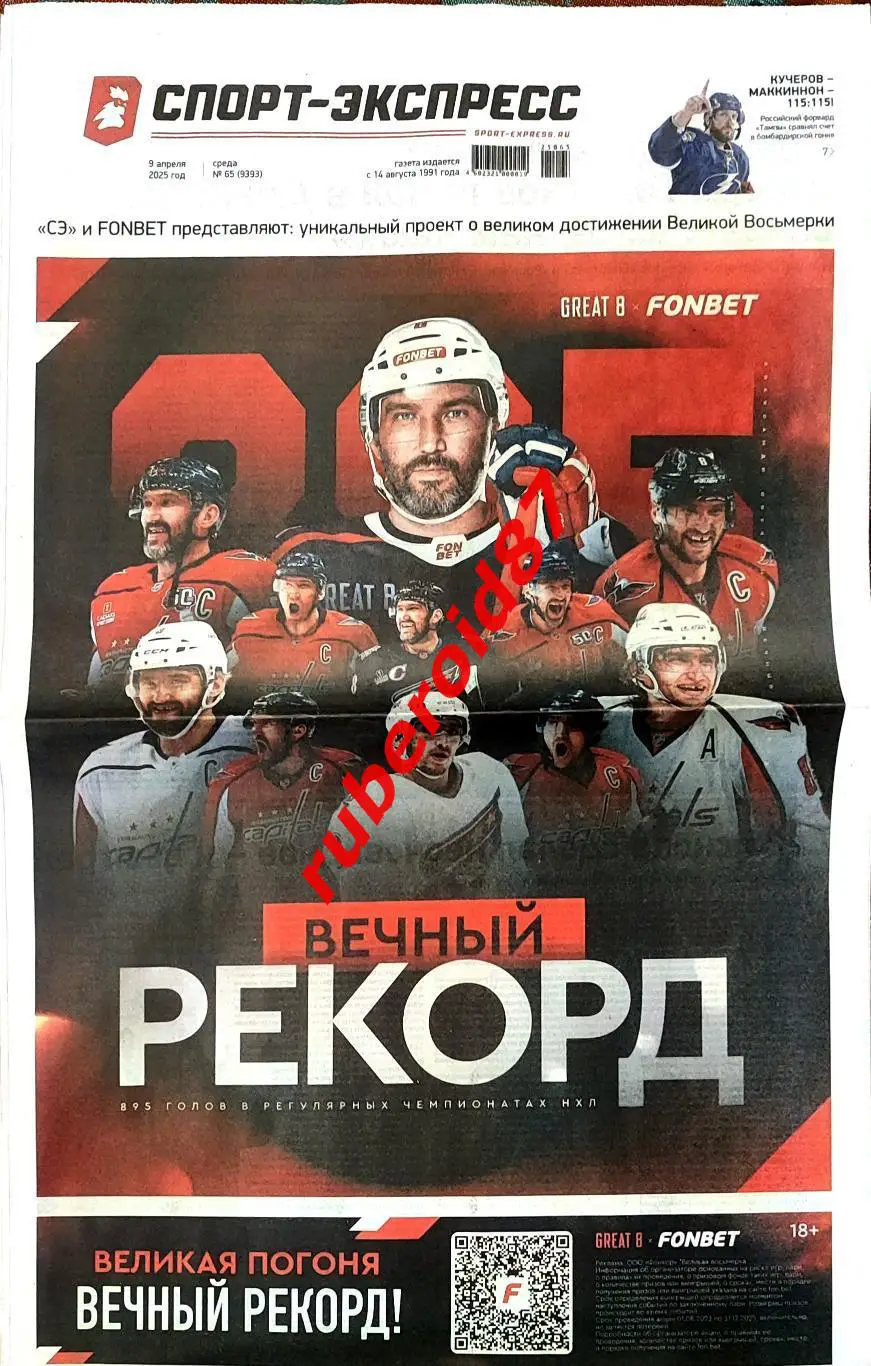 Спорт-экспресс 09.04.2025 Спартак / НХЛ Овечкин