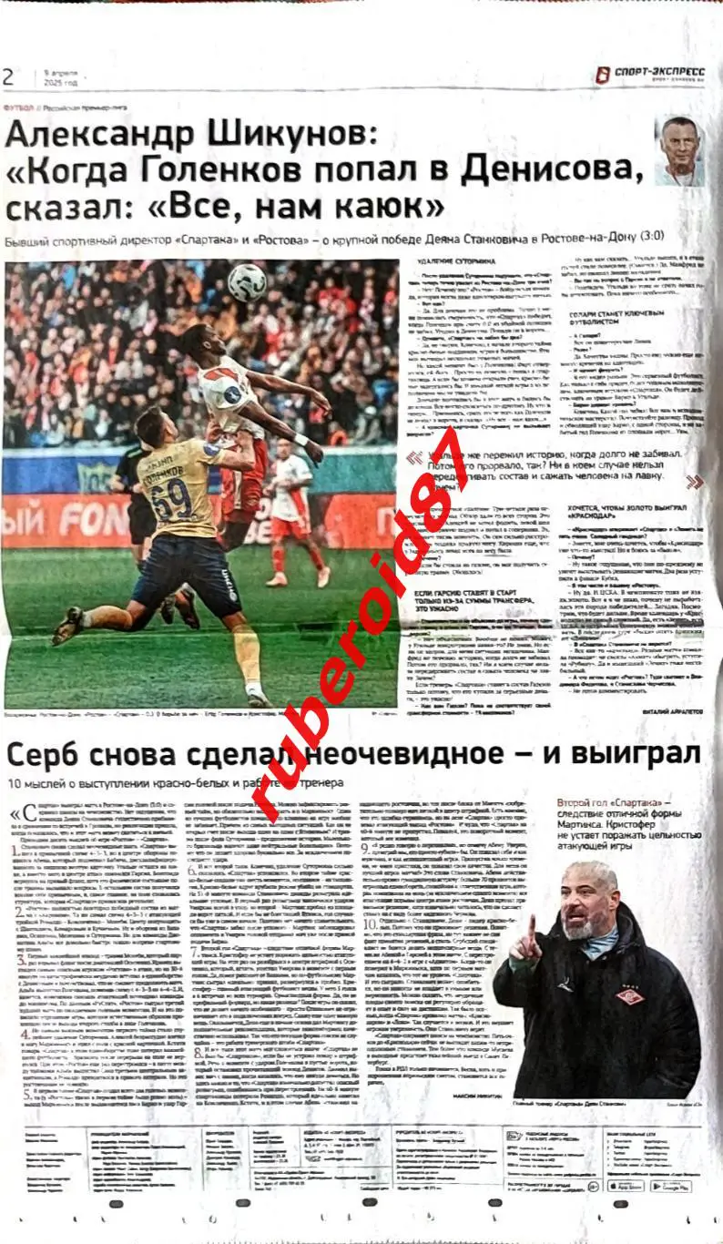 Спорт-экспресс 09.04.2025 Спартак / НХЛ Овечкин 2