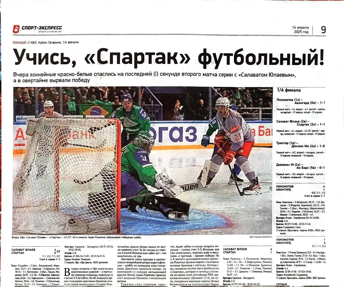 Спорт-экспресс 14.04.2025 Зенит-Краснодар Салават Юлаев-Спартак / НХЛ Овечкин 1