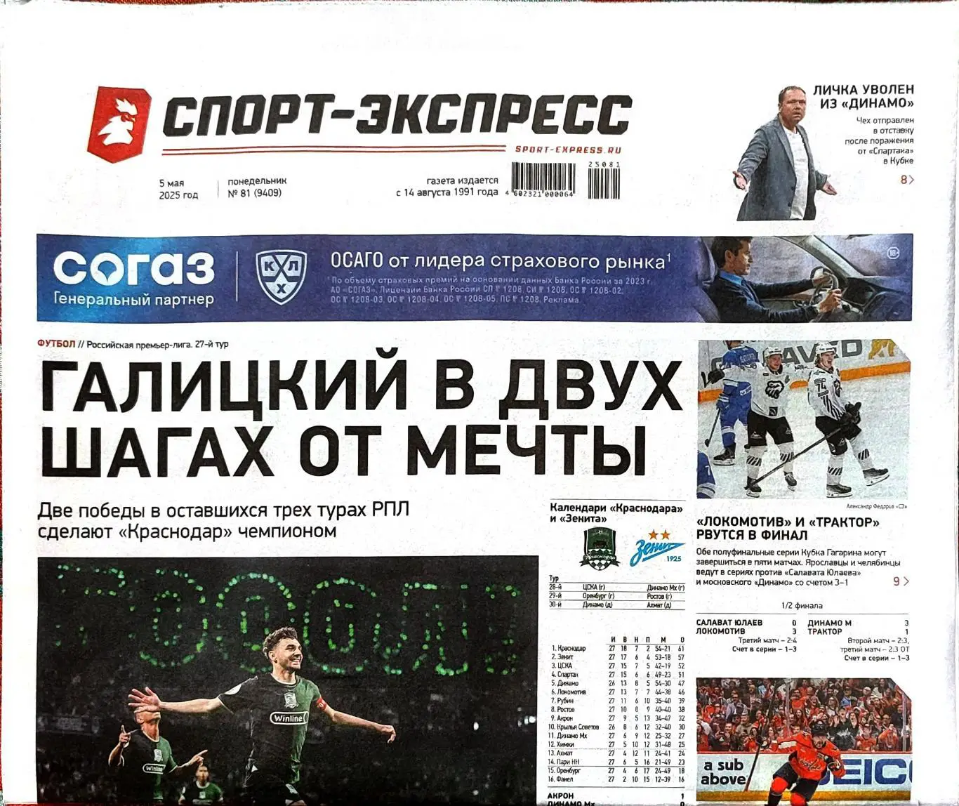 Спорт-экспресс 05.05.2025 Зенит Краснодар Спартак / Барселона-Интер