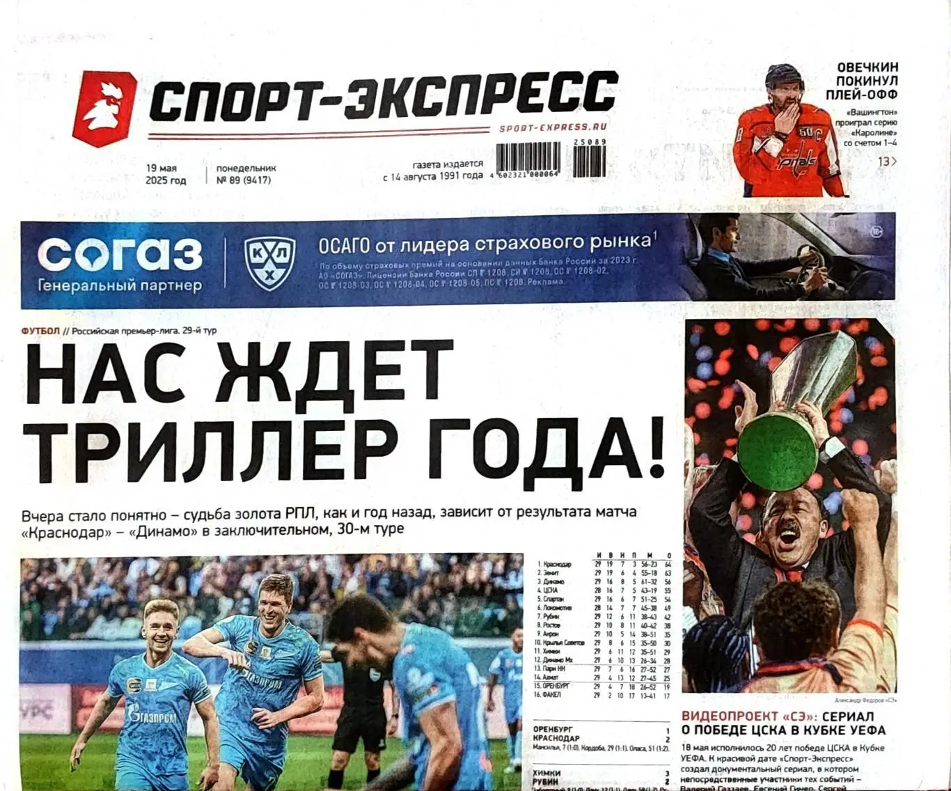 Спорт-экспресс 19.05.2025 Зенит Краснодар Спартак / ЦСКА-2005