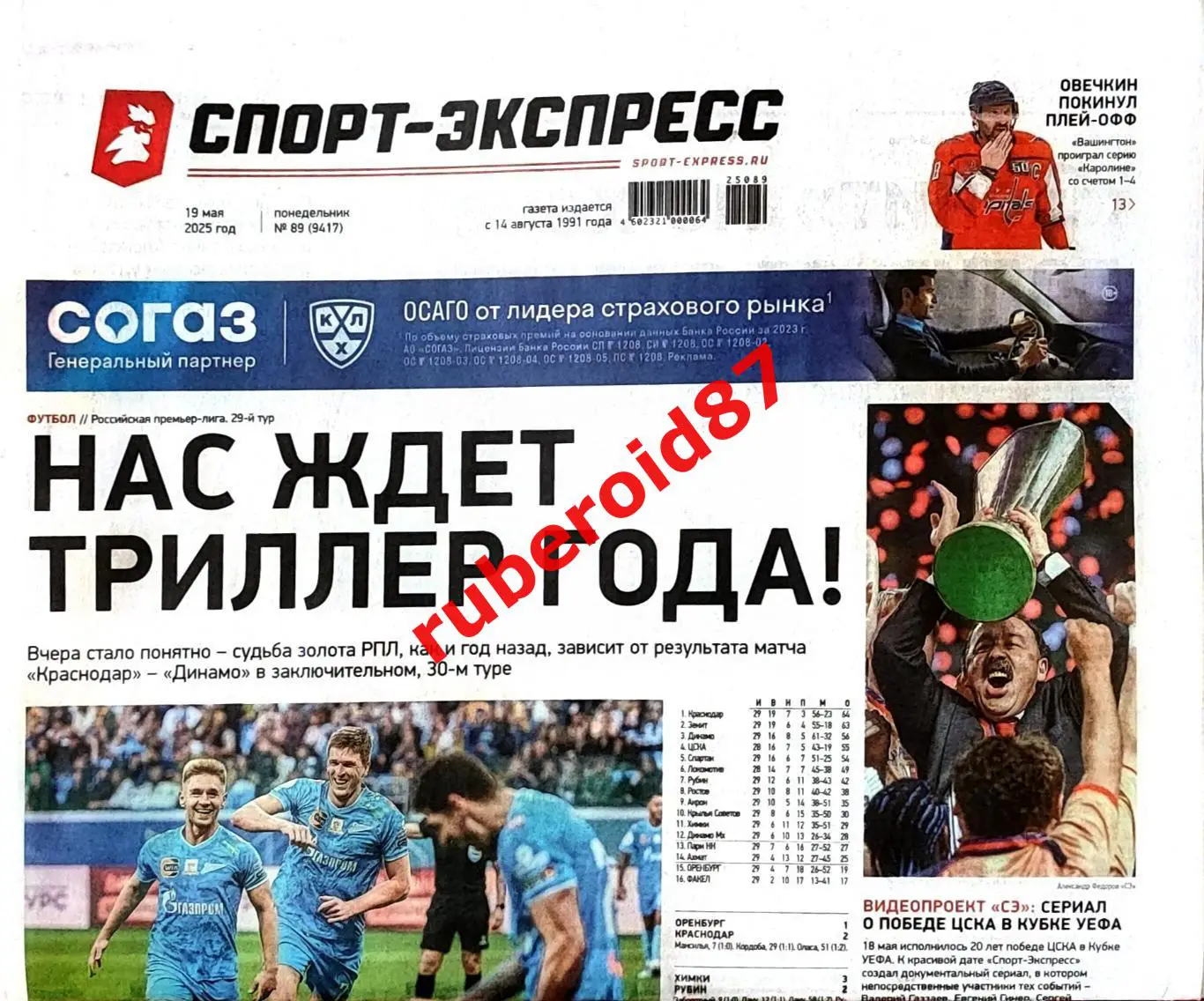 Спорт-экспресс 19.05.2025 Зенит Краснодар Спартак / ЦСКА - Кубок УЕФА-2005