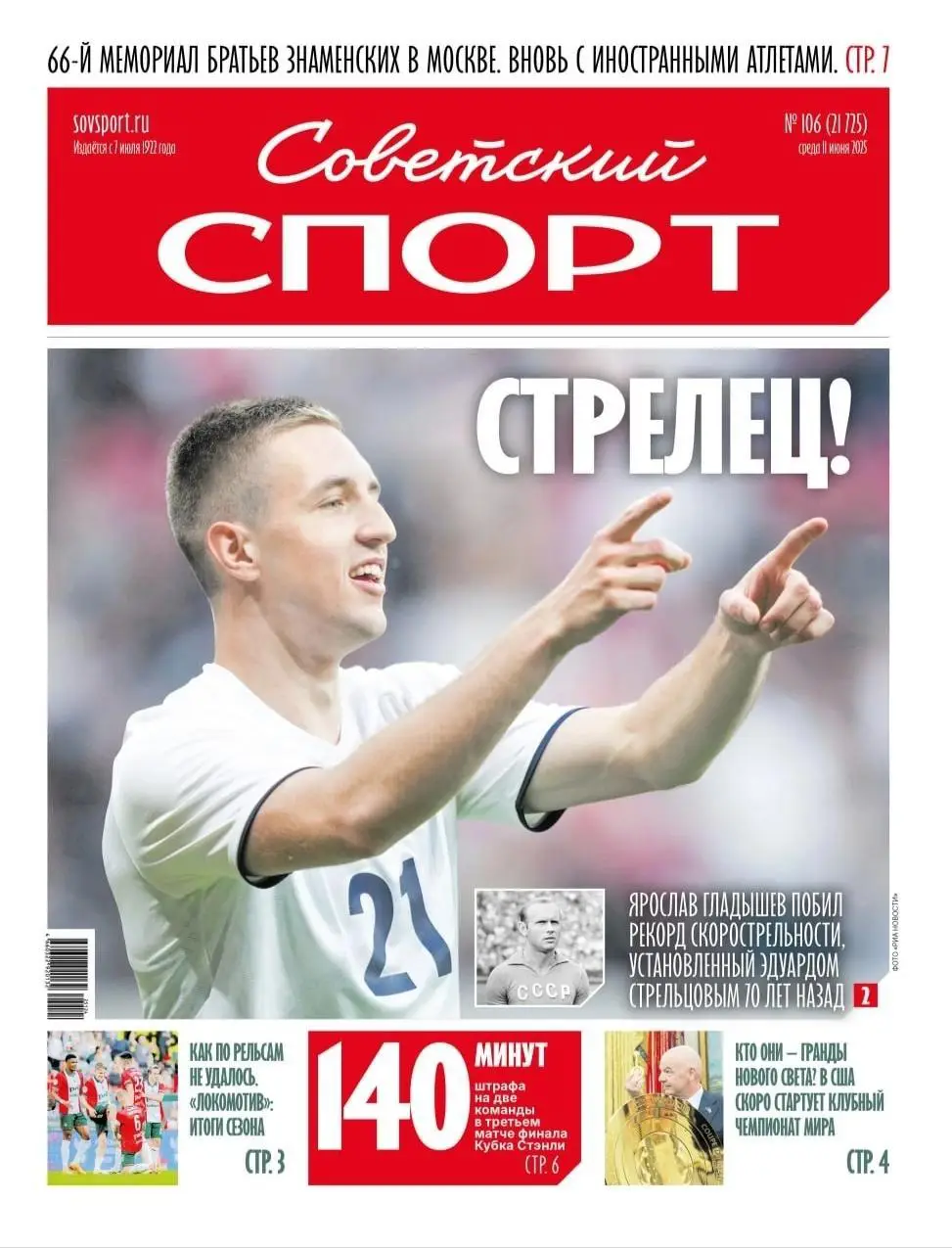 Советский спорт 11.06.2025 Беларусь-Россия Гладышев Динамо