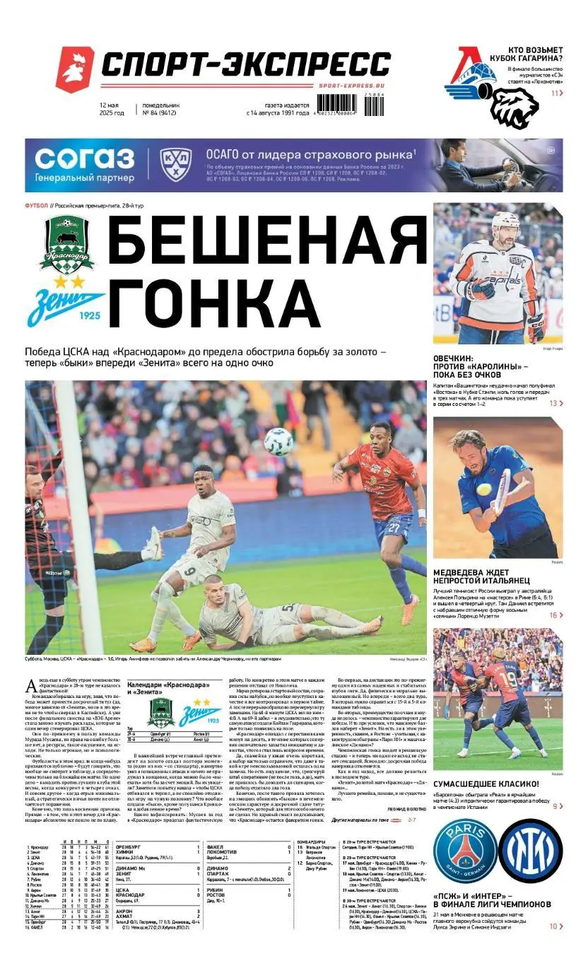 Спорт-экспресс 12.05.2025 РПЛ Динамо-Спартак ЦСКА-Краснодар / Барселона-Реал