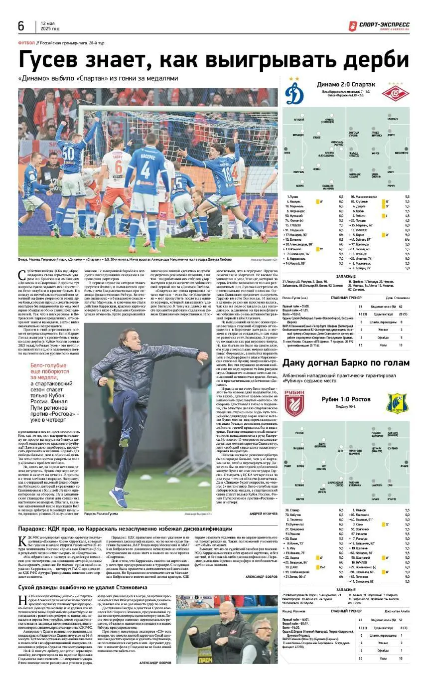 Спорт-экспресс 12.05.2025 РПЛ Динамо-Спартак ЦСКА-Краснодар / Барселона-Реал 1