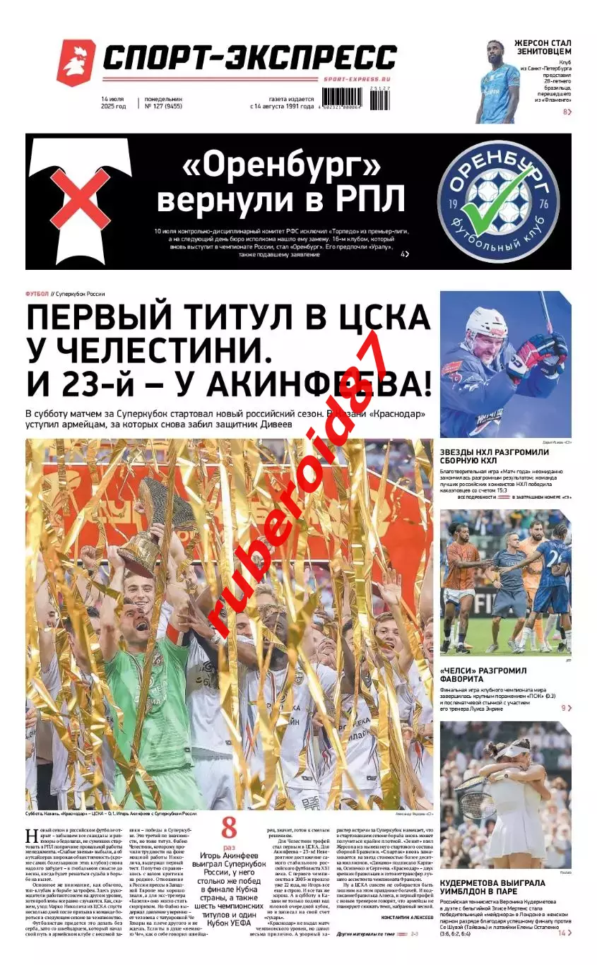 Спорт-экспресс 14.07.2025 Клубный ЧМ Финал Челси-ПСЖ / Суперкубок Краснодар-ЦСКА