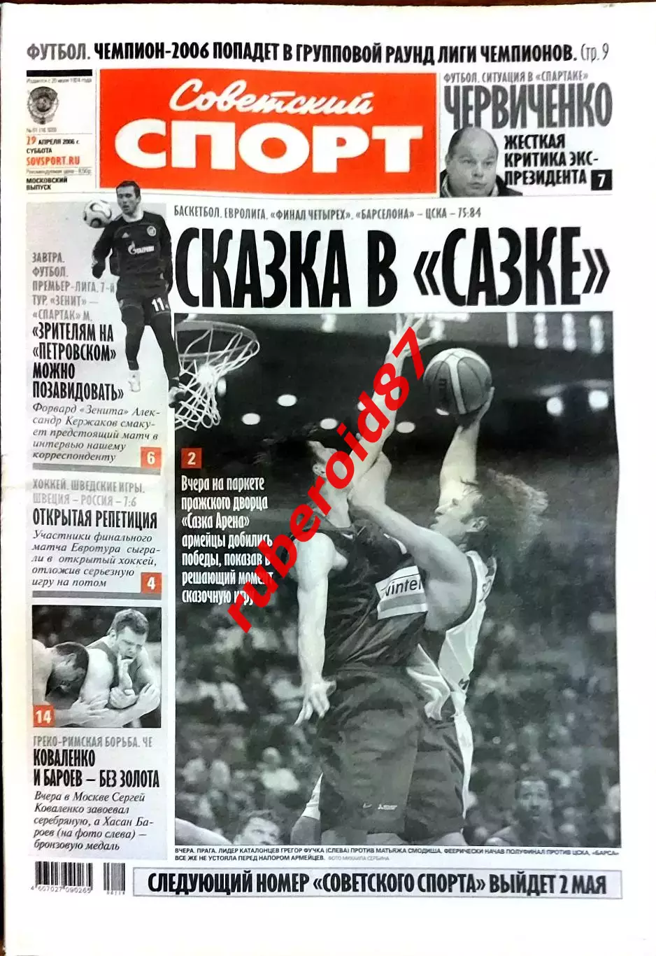 Советский спорт 29.04.2006 Зенит-Спартак/Хоккей Россия-Швеция/ЦСКА-Барселона