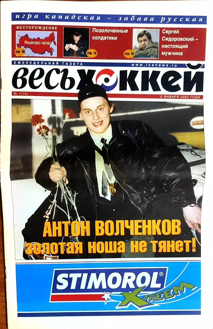 Весь хоккей #1 2002, 2003 Финал МЧМ Россия-Канада / Россия - чемпион мира 1