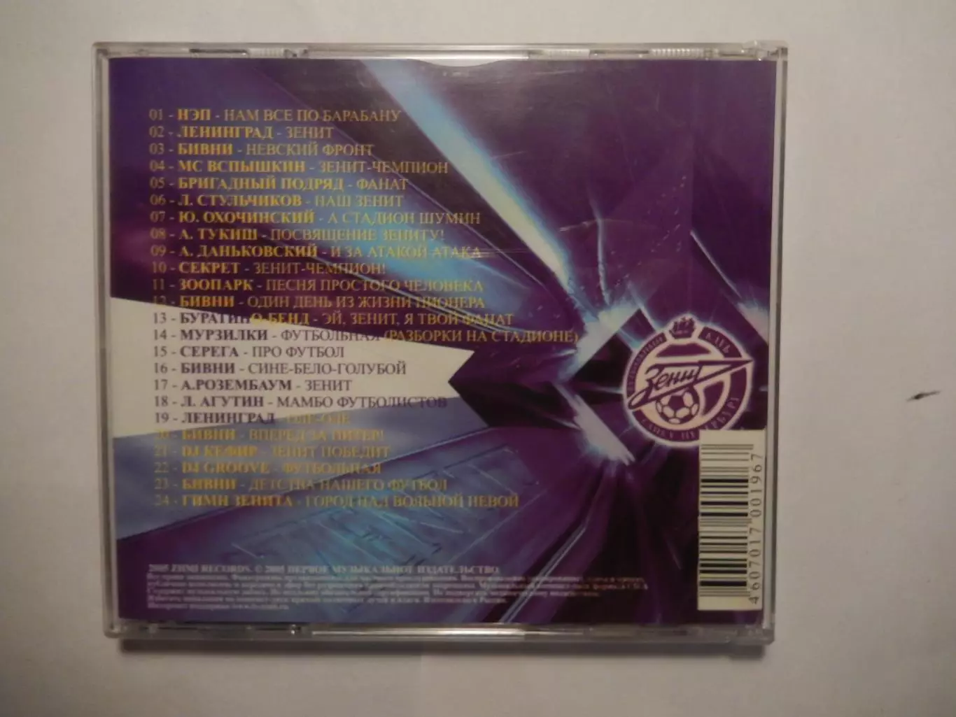 CD Сборник. Хит - Зенит. Песни за Зенит и про них. 2005 год. 1