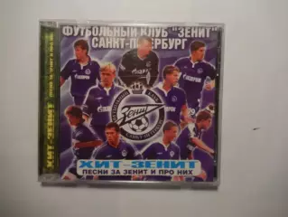 CD Сборник. Хит - Зенит. Песни за Зенит и про них. 2005 год.