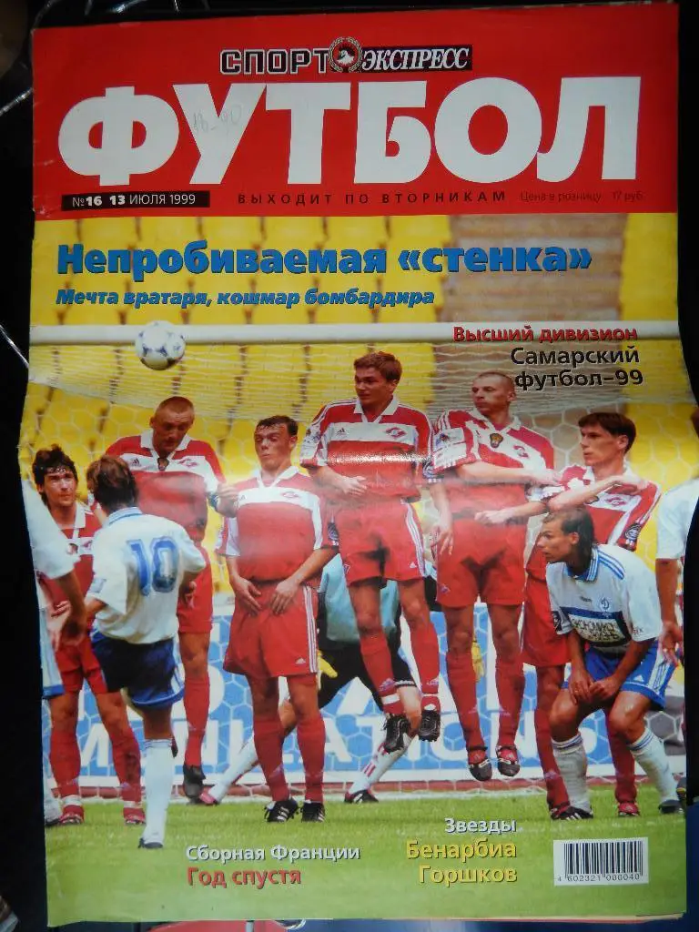 Спорт- Экспресс Футбол №16 июль 1999 год