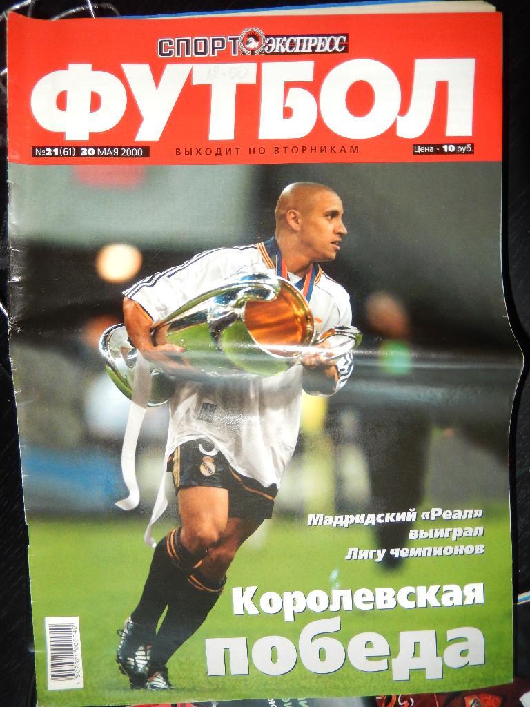 Журнал Спорт- Экспресс Футбол №21 май 2000 г.