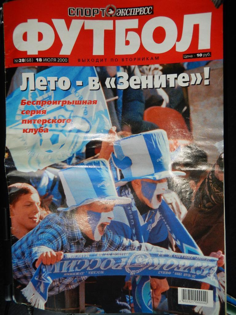 Спорт- Экспресс Футбол №28 июль 2000 года.