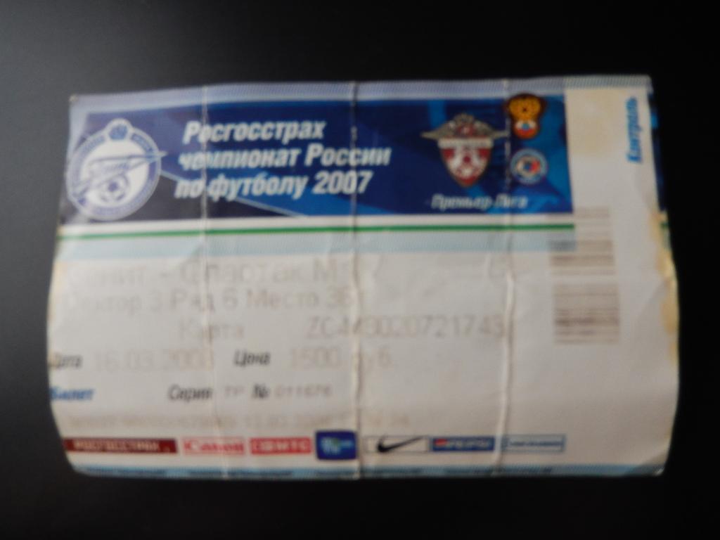 Билет с матча Зенит - Спартак 16.03.2008 г.