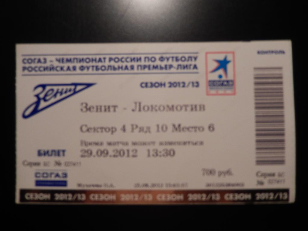 Билет Зенит Спб - Локомотив Москва 29.09.2012 г.